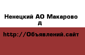  - . Ненецкий АО,Макарово д.